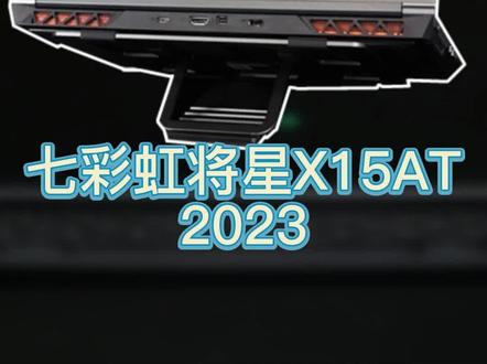 七彩虹4060游戏本的颜值是肉眼可见的变化。——将星X15AT开箱拆机#七彩虹将星x15 #笔记本电脑 #屠龙开箱 #游戏本