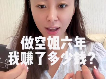 国际航班空姐,飞行六年我赚了多少钱?感谢这份工作带给我的光环和辛苦,感谢那段飞航班的日子。#空姐 #空姐的日常 #空姐日常 #空乘 #空姐日记