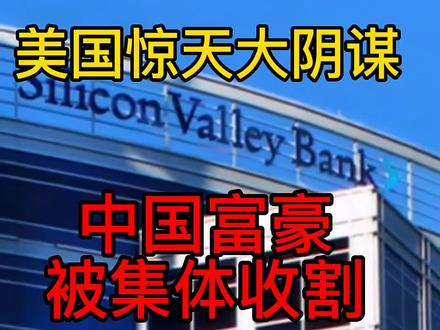 美国一场惊天大阴谋正在上演,美国硅谷银行破产,更大的金融危机要来了!中国资本富豪大佬集体被收割。#硅谷银行宣布破产 #引人深思#美国已倒闭三大银行 #硅谷银行 #金融危机