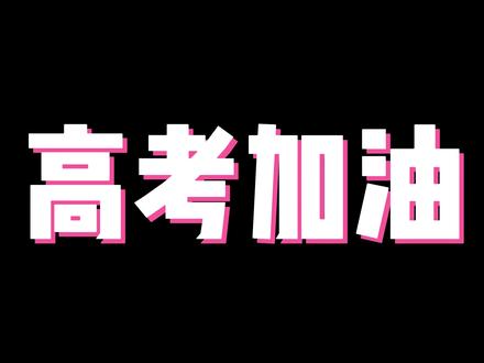 侨声中学2023高考喊楼#侨声中学 #侨声中学街舞社