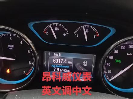 昂科威仪表英文调中文#每天一个用车知识 #汽车保养与维修 #专业的事交给专业的人