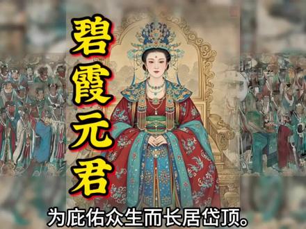 每日认识一位神祇 | 碧霞元君#道教文化 #科普#传统文化 #碧霞元君 #知识分享