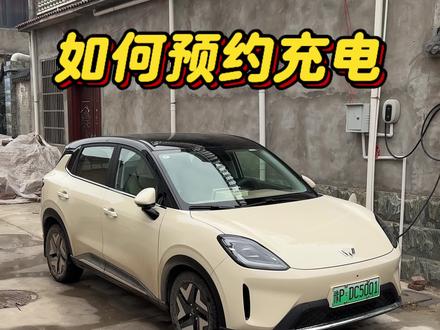 五菱缤果S装了充电桩,该如何用手机预约充电?学会之后,大大提升车主充电的便捷性#缤果S #用车知识 #用车技巧