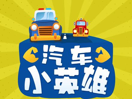 汽车小英雄17集-赛场的幕后英雄#少年动画城#萌知计划@抖音青少年