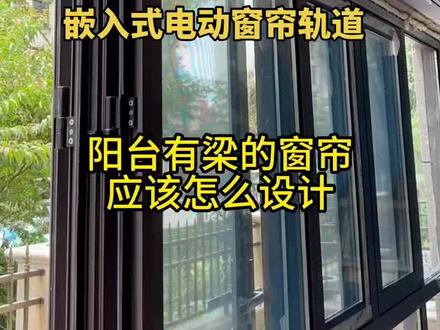 阳台有横梁的户型怎么安装电动轨道#施工现场实拍 嵌入式超薄电动窗帘轨道开槽仅需1.2厘米#窗帘 内嵌电动轨道超薄电动轨道#装修日记vlog #电动窗帘厂家 电动隐藏轨道