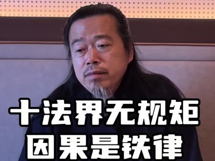 法界无规矩,因果是铁律 #因果 #一真 #道家文化