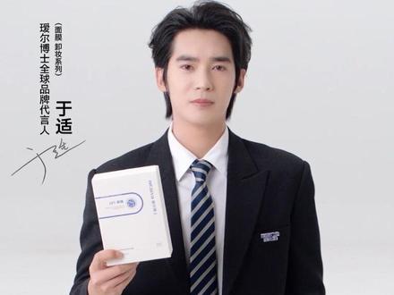 GET于适同款好物!
揭秘 #于适瑷尔博士全球品牌代言人 的护肤选择。
在密集的日程中,他信赖的「修护能量」来自哪里?