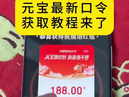 《信号满格》元宝最新口令教程获取教程来了元宝口令获取教程元宝口令大鹅红包口令教程 元宝口令2月13号最新口令来了#元宝app #元宝最新口令红包 #元宝红包口令 #元宝ai
