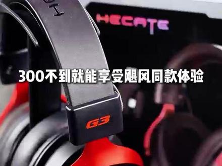 漫步者破影3正式发售!THX音效、Hires金标认证。 30年历史老牌国货大厂诚意之作,双重BUFF,专为FPS游戏调教,漫步者破影3;细腻听感,听声辨位,脚步清晰。#漫步者破影3#漫步者电竞#头戴式耳机#三角洲行动#fps游戏