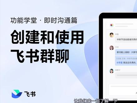 创建和使用飞书群聊