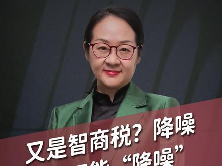 又是智商税?降噪耳机不能”降噪“还会损伤听力?