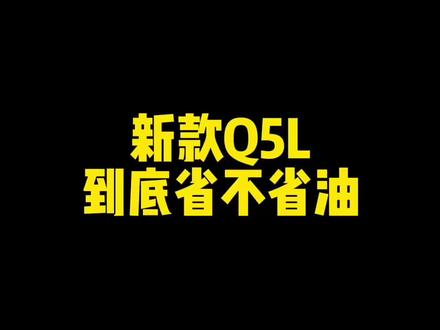 新Q5L比老款Q5省多了…#奥迪 #奥迪q5l #油耗