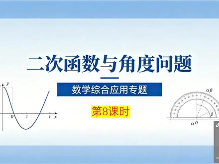 第3集:二次函数与角度问题(第8课时) #初中数学#中考压轴#二次函数#解题思路