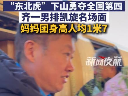 11月19日(发布),黑龙江齐齐哈尔。“东北虎”下山勇夺全国第四,齐一男排凯旋名场面,妈妈团身高人均1米7。