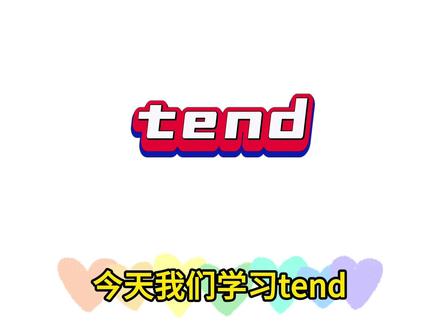 高中英语词汇-tend
#每天学习一点点 #关注我每天坚持分享知识 #一起学习 #英语