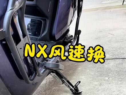 #真实生活分享计划 原厂边撑倾斜角度太大了,换个可调节边撑,根据自己要求去调节倾斜角度,这样再也不怕东西从脚踏滑下去了。#小牛nx风速 #小牛电动 #电动车配件升级
