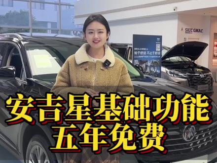 安吉星基础功能五年免费哦!不要忘记哦!#用车知识 #用车有妙招 #用车小知识 #别克 #用车小常识