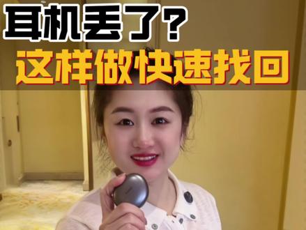 耳机丢了,这样做快速找回#华为