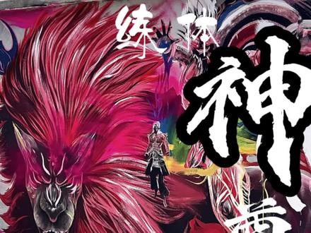 萧瑾瑜九色煞练体神尊法相#萧瑾瑜 #练体神尊 #沧元图#国漫#墙绘
