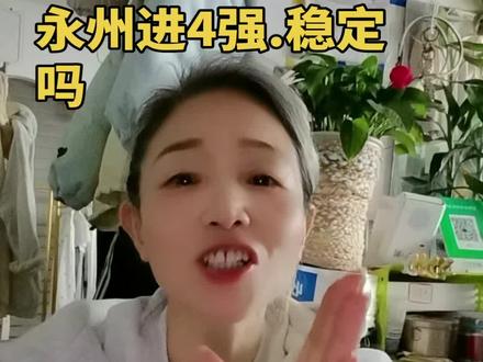 湘超永州Vs郴州.输赢己定.4比0.乐姐.