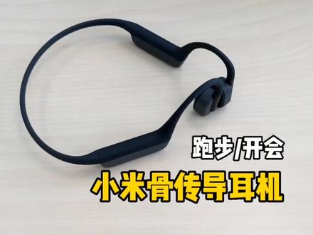 小米骨传导耳机,特定的场景非常实用!