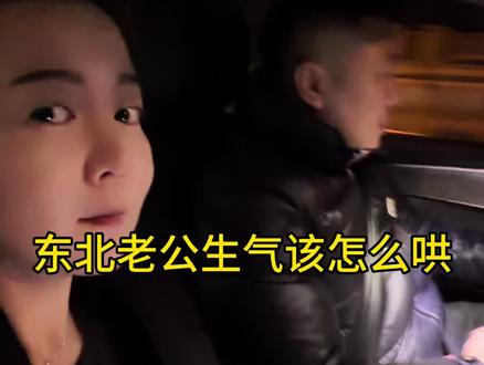 这怎么哄完更生气了@平凡老万 #逗比夫妻日常 #上热搜