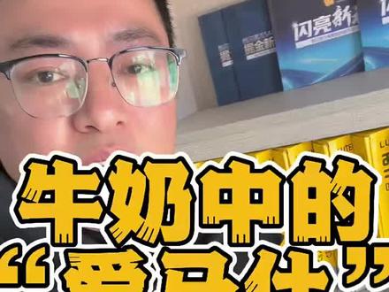 奶中“爱马仕”#护眼赛道 #护眼牛奶