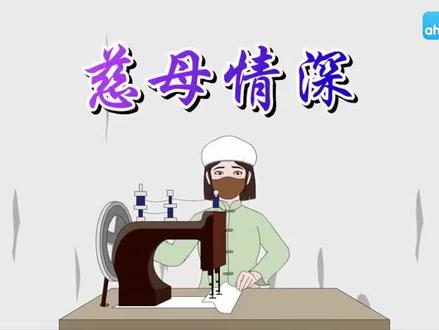 第18课《慈母情深》课文视频动画完整版 预习复习学习背诵好帮手#部编版五年级语文 #五年级语文上册 #五年级语文上册预习 #五年级上册语文 #小学语文