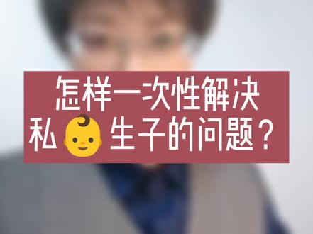怎样一次性解决私👶生子的问题?#婚姻律师 #法律咨询 #赵爽律师 #婚姻情感 #案例分享