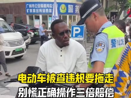 电动车被查违规要拖走,别慌,正确操作三倍赔偿#汽车知识 #每天一个汽车知识