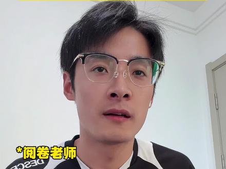 当阅卷老师批阅你的高考作文题目是《犹豫》 开头和结尾借用@白呼呼的白猫咪 老师的原声,很优秀,大家可以去看看#高考作文#语文作文#2026高考 #高考语文作文