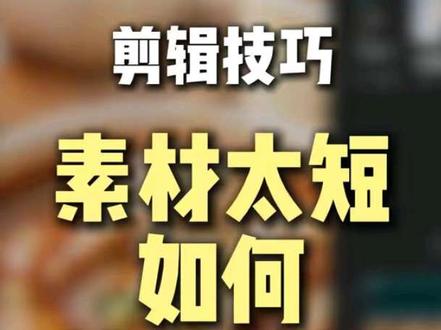 素材太短了要怎么调整转场长度呢?教你! #剪辑 #剪映 #转场 #剪辑技巧 #新手小白学剪辑