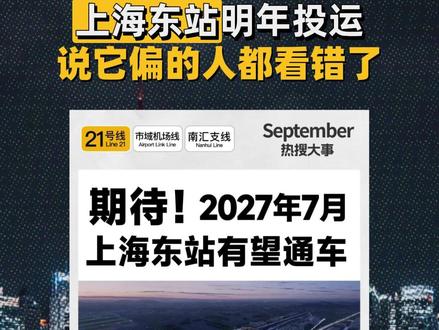 上海东站明年投运,说它偏的人都看错了 #上海 #经济