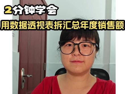 2分钟搞定年度销售汇总!数据透视表YYDS! 【合并工作簿-需会员,制作数据透视表】
#excel技巧 #数据透视表 #职场必备 #办公效率 #销售数据分析