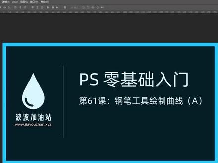 #一起学习 #ps初学者教程