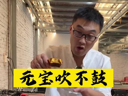 金元宝吹不鼓,解决方法#耘石元宝机#元宝机#金元宝#叠元宝 #元宝机技术