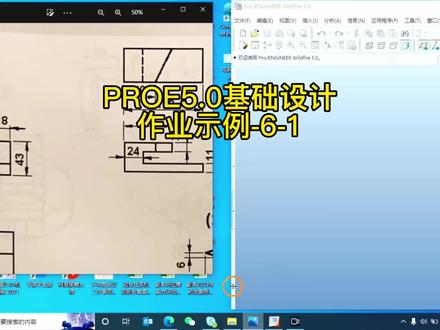 #机械设计#毕业设计#产品设计#proe5#平面图转立体图,proe5.0基础设计作业示例6-1