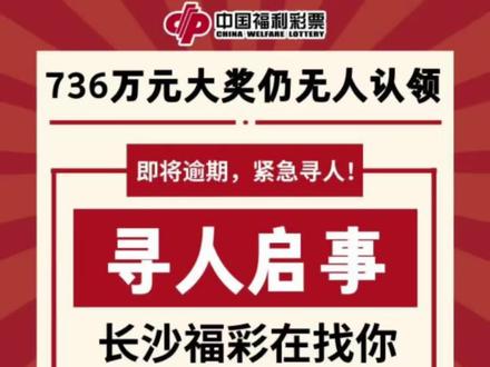 全城寻人!736万是你的吗?#长沙736万彩票奖金无人认领 #双色球大奖#寻人启事