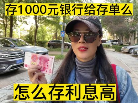 存1000银行给存单么,怎么存利息高,4家银行挨个存,哪个没存上#存款 #攒钱 #存单 #中视频伙伴计划 #自媒体创业 #上热门