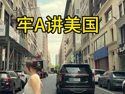 牢A讲 好坏都是真实的美国#牢A