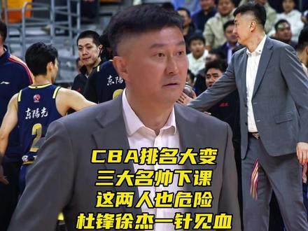 CBA排名大变!三大名帅下课!这两人也危险!杜锋徐杰一针见血 #广东男篮战胜山东男篮 #徐杰 #高诗岩 #杜锋 #CBA排名 CBA排名大变!三大名帅下课!这两人也危险!杜锋徐杰一针见血