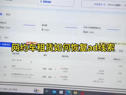 网约车租赁的巨量ad线索下线,恢复教程 #网约车租赁 #短视频获客
