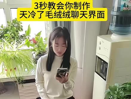 微信聊天毛茸茸装扮。微信聊天表情包变成冬天毛茸茸物件教程。微信毛茸茸键盘生成教程。微信聊天毛茸茸输入法设置教程。#剪映 #毛绒物品质感 #生成微信聊天界面毛绒物品质感 #毛绒绒输入法设置 #毛绒表情包添加教程 微信聊天毛绒绒表情包教程。手机毛绒绒主题壁纸教程。微信聊天毛绒绒输入法设置教程。
毛绒表情包怎么添加。毛绒绒表情包教程。毛绒绒主题壁纸。毛绒绒输入法设置。毛绒绒的微信图标教程。天冷了记得穿得毛绒绒字体。如何给微信换毛绒绒图标。微信毛茸茸对话框设置教程。生成微信聊天界面毛绒物品质感。毛茸茸键盘皮肤设置教程。毛茸茸输入法设置苹果 安卓教程。可爱微信图标教程。微信毛茸茸聊天界面设置教程。