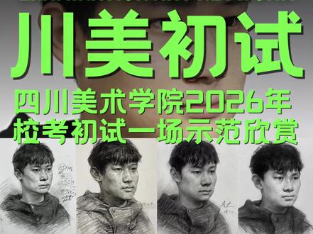 四川美术学院2026年校考初试一场示范欣赏(图片来源|网络)#人物肖像 #人物画像 #四川美术学院 #川美校考初试 #贵州高考美术网