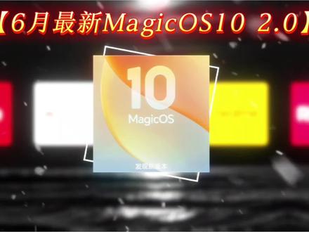 带你了解6月份最新的荣耀MagicOS10都更新了什么内容 第一:YOYO形象AI,这个功能可以改变AI的声音形象,还有通透壁纸和边框截图,都是荣耀手机比较实用的功能#荣耀手机 #MagicOS10 #手机功能 #手机系统 #系统更新