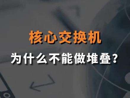 核心交换机为什么不能做堆叠?#交换机 #网络工程师 #计算机专业 #华为#思科