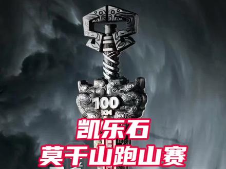 今年的莫干山大宝剑是真的好看👀!#凯乐石莫干山跑山赛 #越野跑