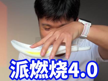 体育生都知道的网红跑鞋最新款派燃烧 4.0 开箱!听说你上年体考就穿他?#跑鞋测评 #开箱 #体育生 #学生党 #派燃烧