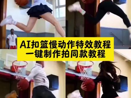 超火ai扣篮慢动作特效教程,拉满弓扣篮ai视频
制作教程来了!#AI扣篮慢动作教程#拉满弓扣篮ai#若琳pepper扣篮 单手劈扣ai视频教程,ai扣篮视频制作,不要一句AI就否定了我的努力,女子扣篮大赛,女生扣篮ai,拉满弓扣篮ai模板,#ai扣篮慢动作模板ai扣篮慢动作拍同款入口,女生打篮球,篮球超燃视频,拉满弓扣篮ai教程,拉满弓扣篮ai指令,拉满弓扣篮慢动作ai,单手劈扣ai指令扣篮ai ai扣篮教程篮球ai生成视频,若琳pepper跳舞舒展扣篮ai原版暴扣 杰伦格林 鲁迪盖伊ai扣篮慢动作视频指令特效入口ai扣篮慢动作视频指令制作教程AI扣篮慢动作 女生扣篮 单手劈扣ai ai扣篮慢动作ai扣篮慢动作ai扣篮视频制作ai生成扣篮视频ai原版暴扣ai扣篮翻滚起身 #剪映 篮球ai扣篮拍同款篮球ai扣篮视频生成篮球扣篮ai生成的高清素材篮球扣篮 ai生成软件篮球扣篮ai制作教程篮球扣篮al模板拉满弓扣篮ai,拉满弓扣篮教学,若琳pepper线下篮球,单手劈扣女生,AI扣篮慢动作教程,AI扣篮慢动作指令,AI扣篮慢动作ai,ai扣篮视频,Al作特效