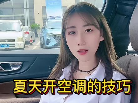 99%的人都不知道的开启空调的小诀窍@抖音汽车@抖音小助手